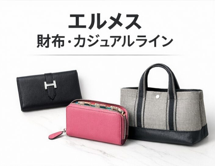 エルメスフールトゥエールライン