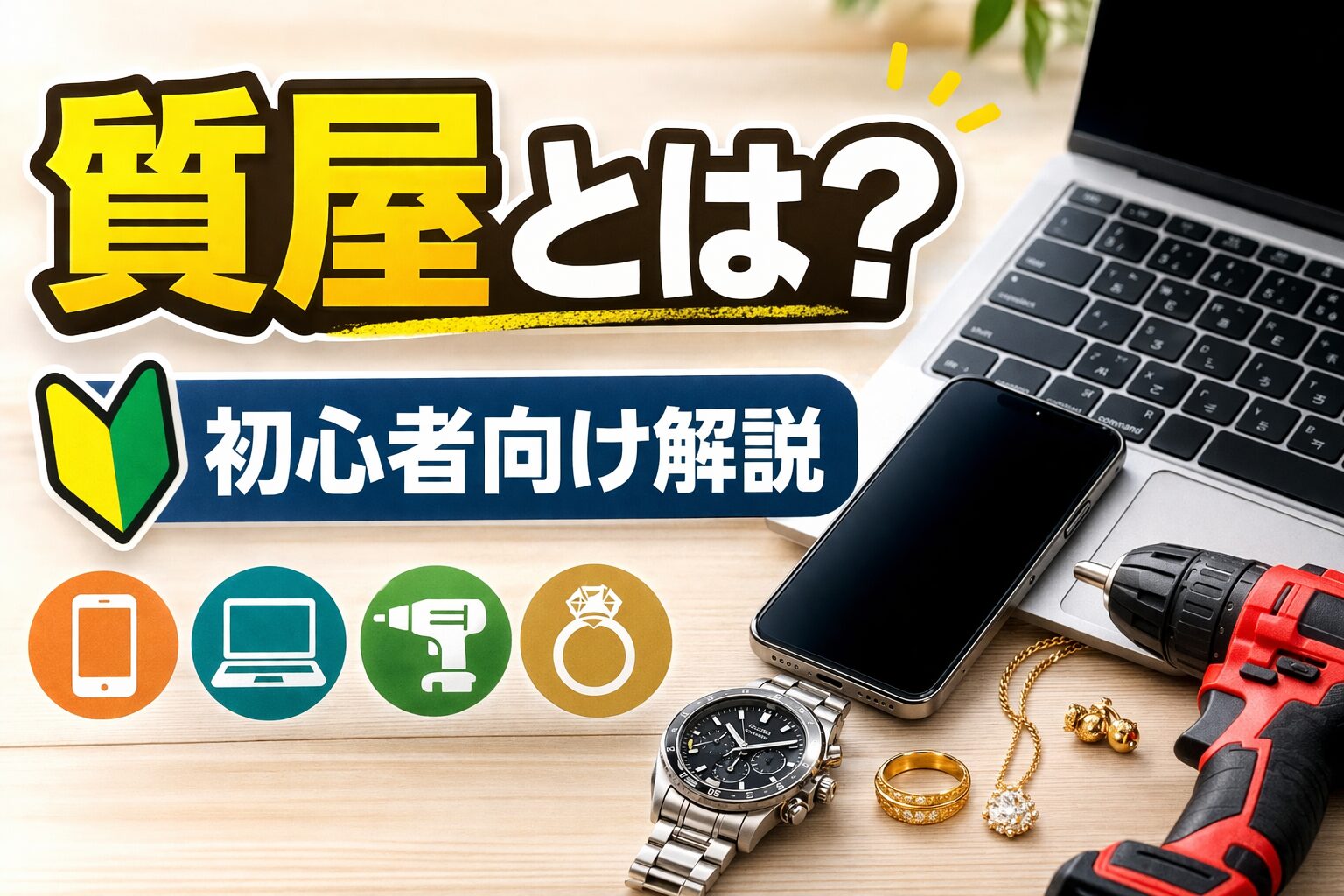 質屋とは？初心者向け解説