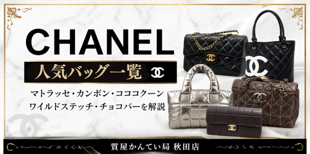 シャネル人気バッグ一覧マトラッセ・カンボン・コココクーン・ワイルドステッチ・チョコバー