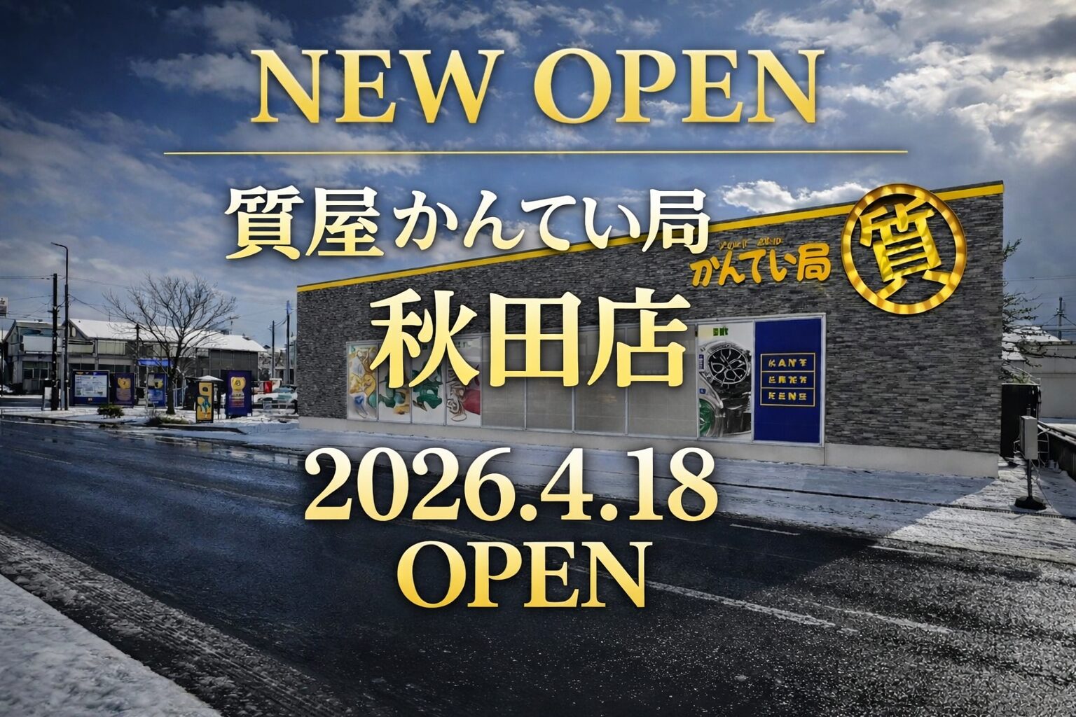 質屋かんてい局秋田店 4.18オープン