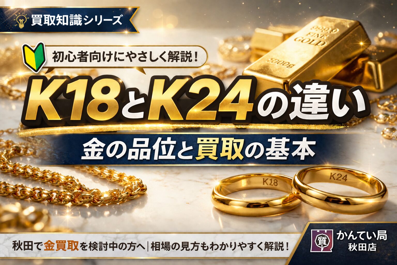 K18とK24の違い 金の品位と買取の基本