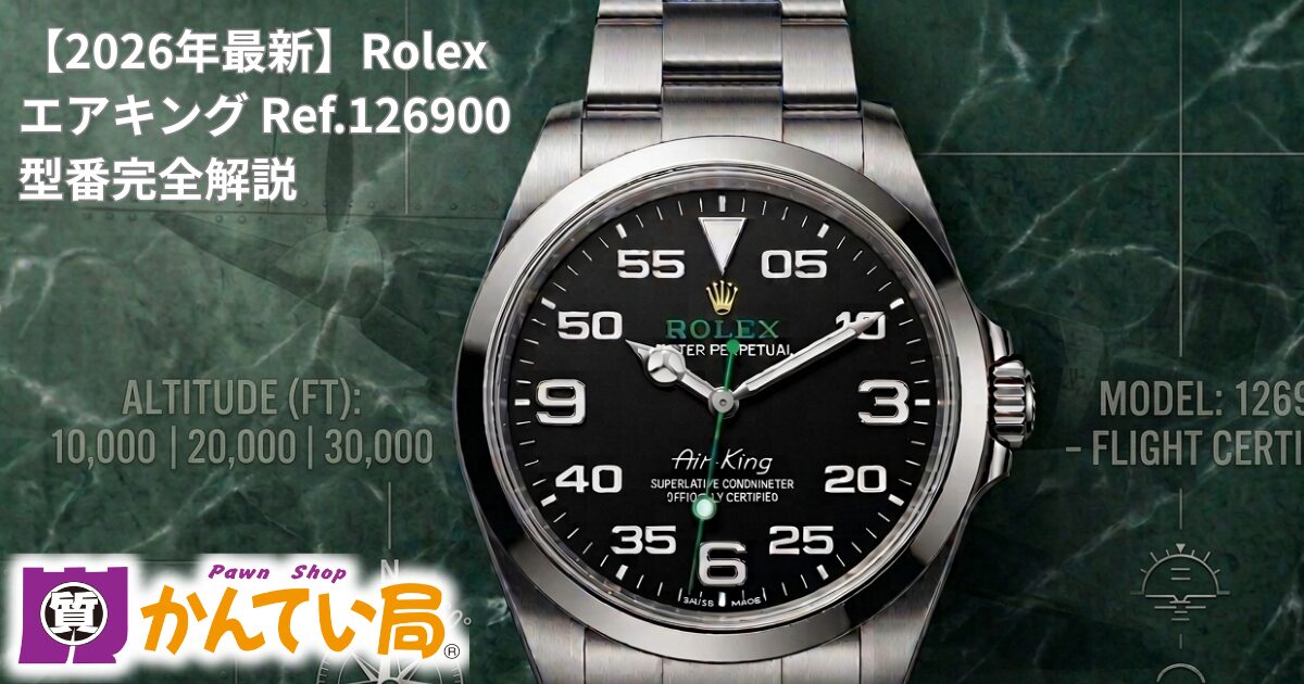 2026年土浦】Rolex エアキング Ref.126900 型番完全解説 ｜特徴と相場