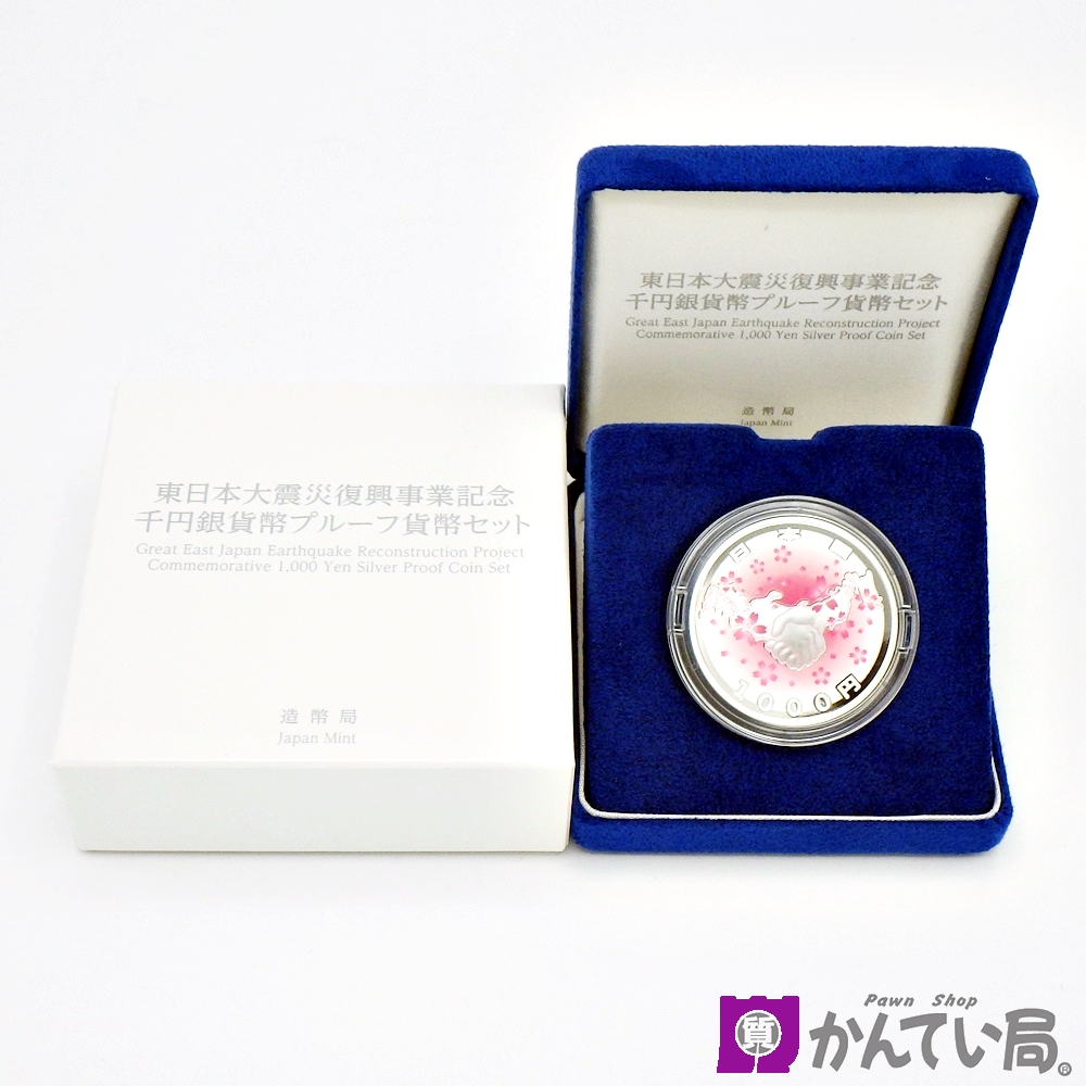 東日本大震災復興事業記念 千円銀貨幣の価値（買取価格）について
