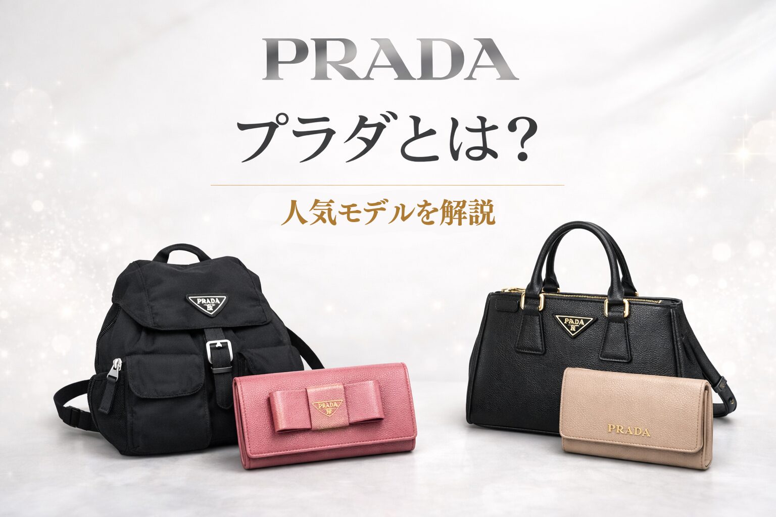プラダとは?人気モデルを解説