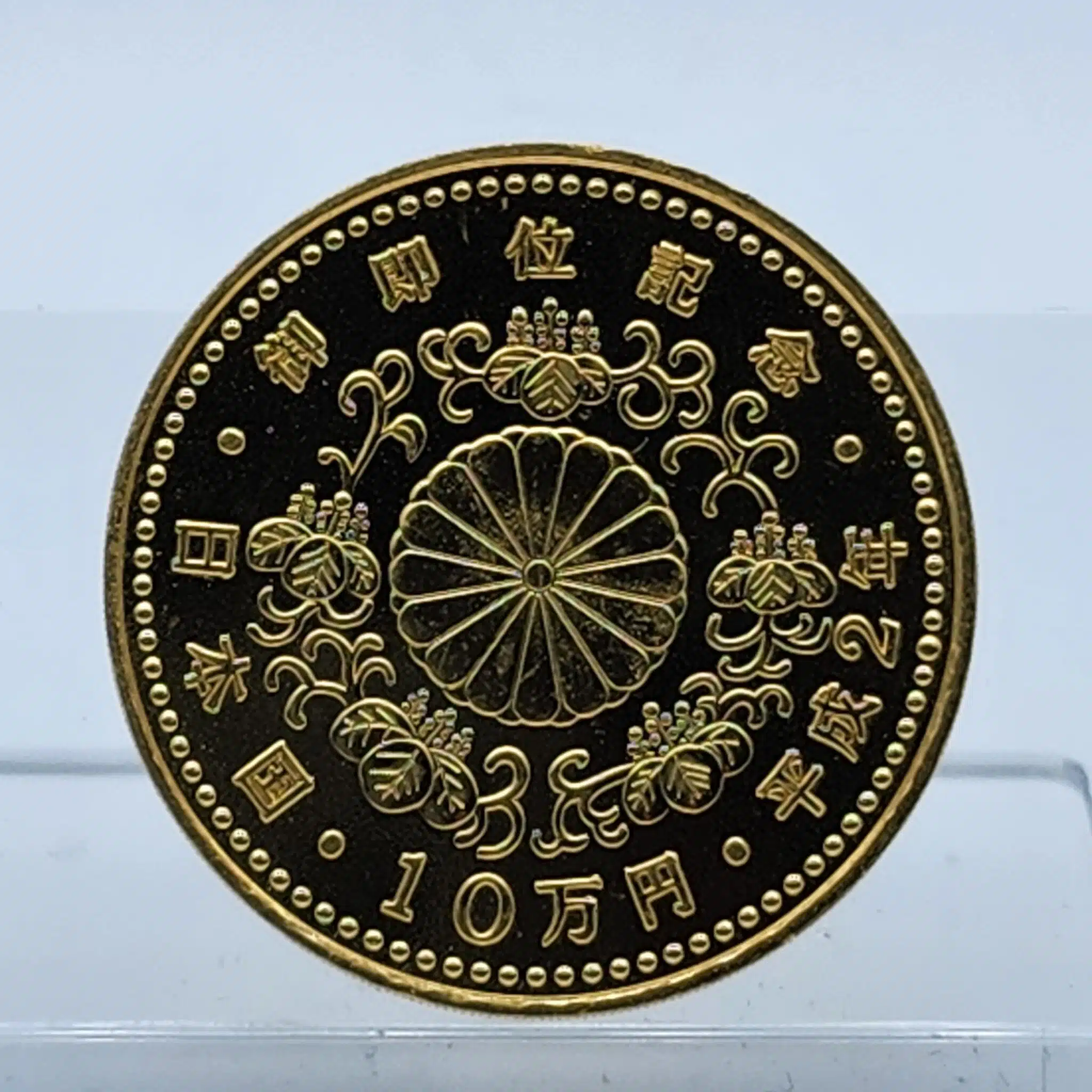 天皇陛下御即位記念10万円金貨】をお買取りさせていただきました