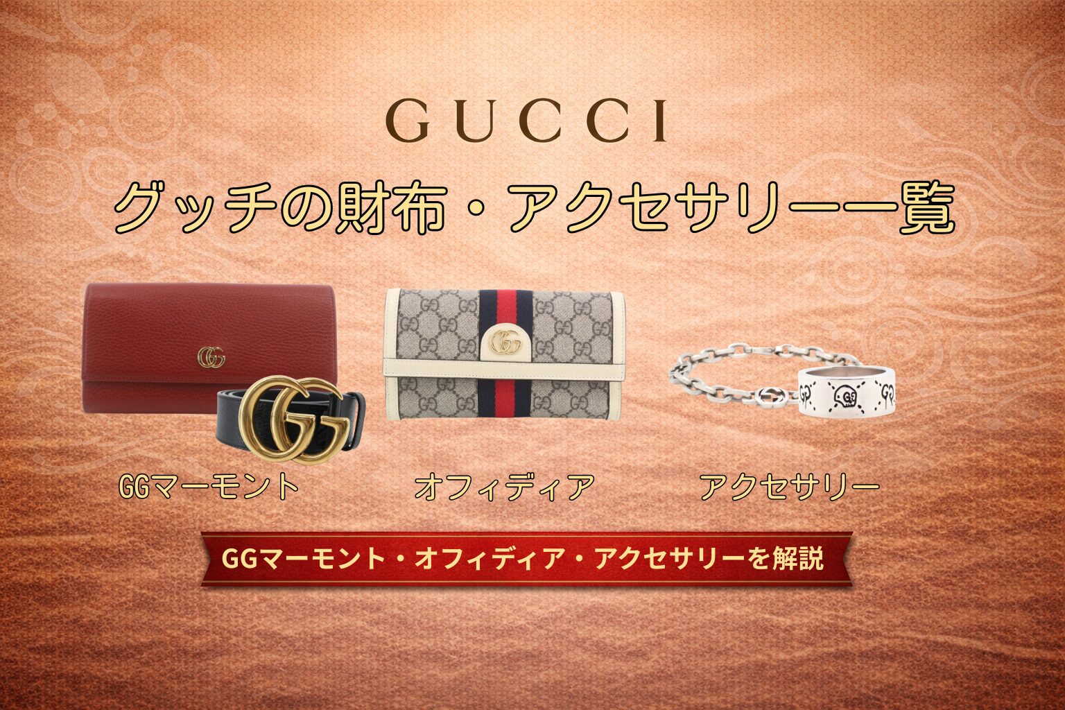 グッチGGマーモント・オフィディア・財布・インターロッキング