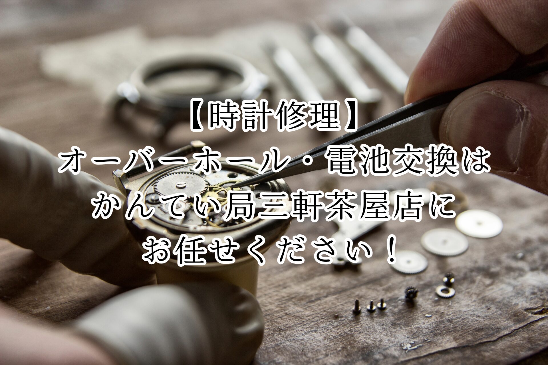 時計修理】世田谷区・三軒茶屋周辺でオーバーホール・電池交換を検討し
