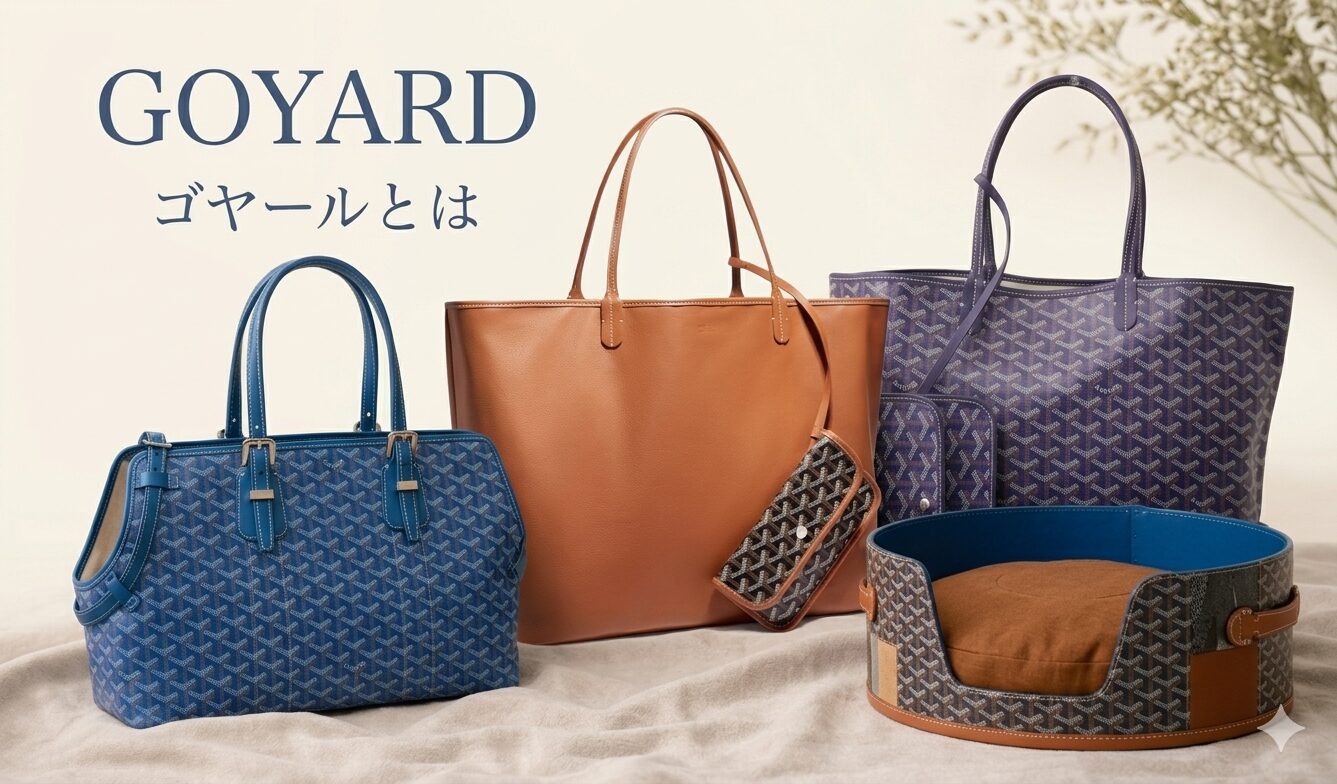 ゴヤールとは