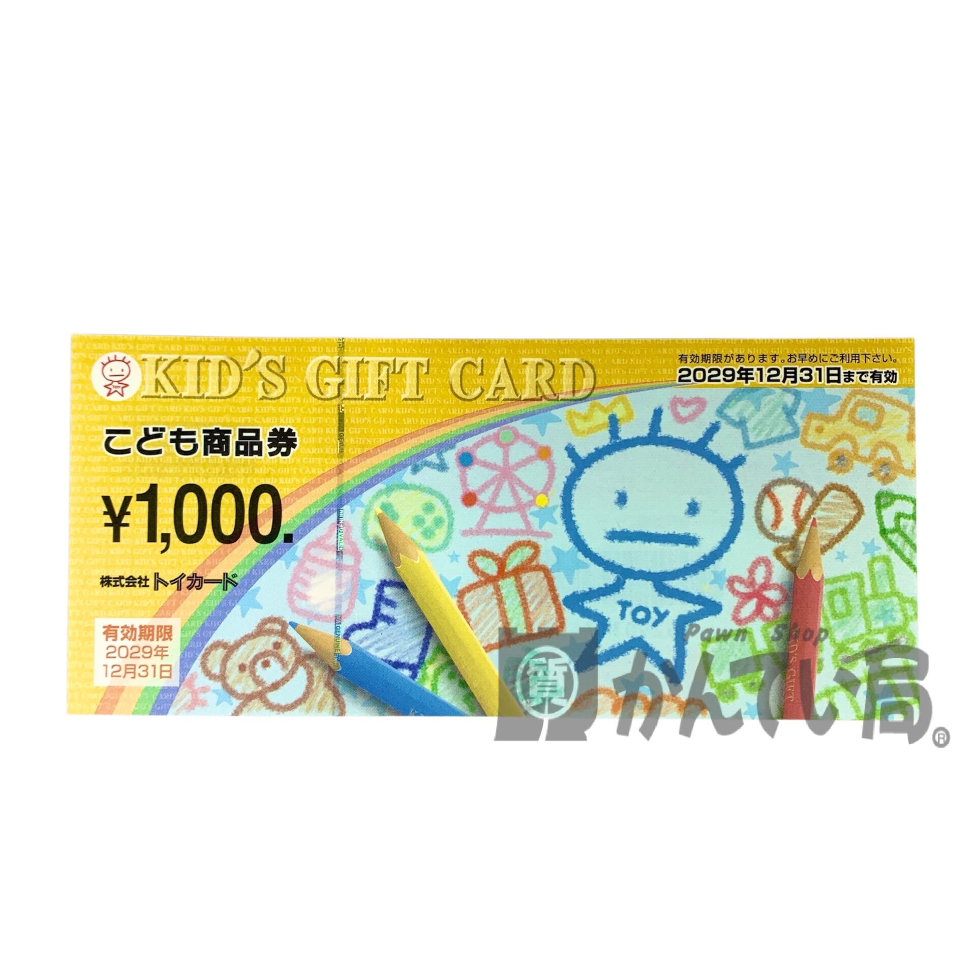 こども商品券をお買取りいたしました!【かんてい局 新潟上越店 こども商品券をお買取りいたしました!【かんてい局 新潟上越店
