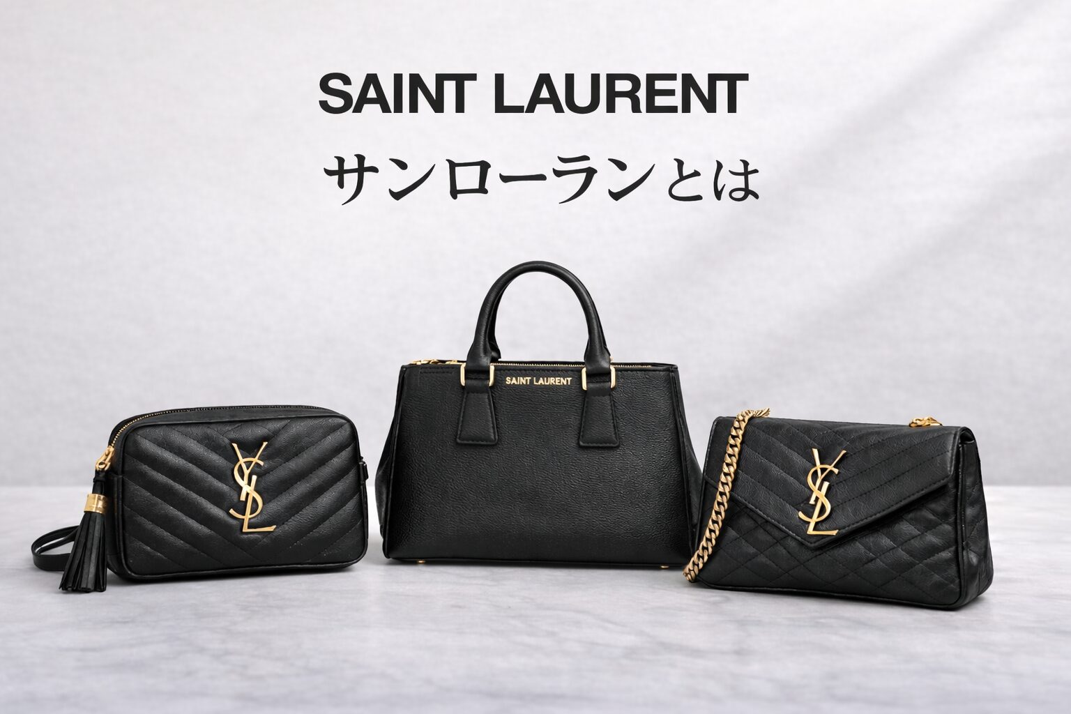 サンローランとは