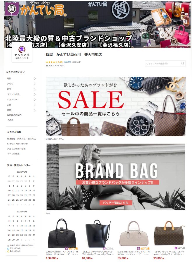楽天市場店・質屋かんてい局石川