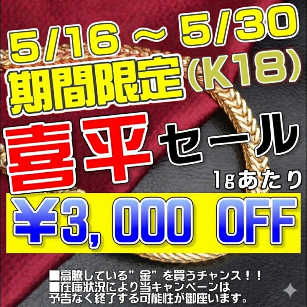 本日よりK18喜平アクセサリーの特別セールを開催します！ | お知らせ