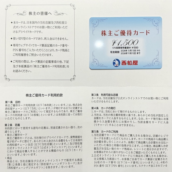 西松屋 株主優待券 1,500