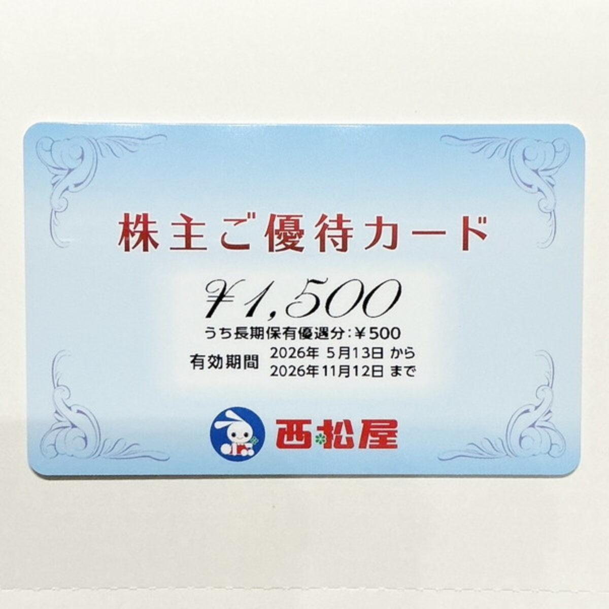 西松屋 株主優待券 1,500