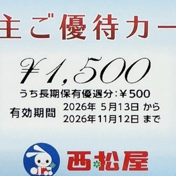 西松屋 株主優待券 1,500
