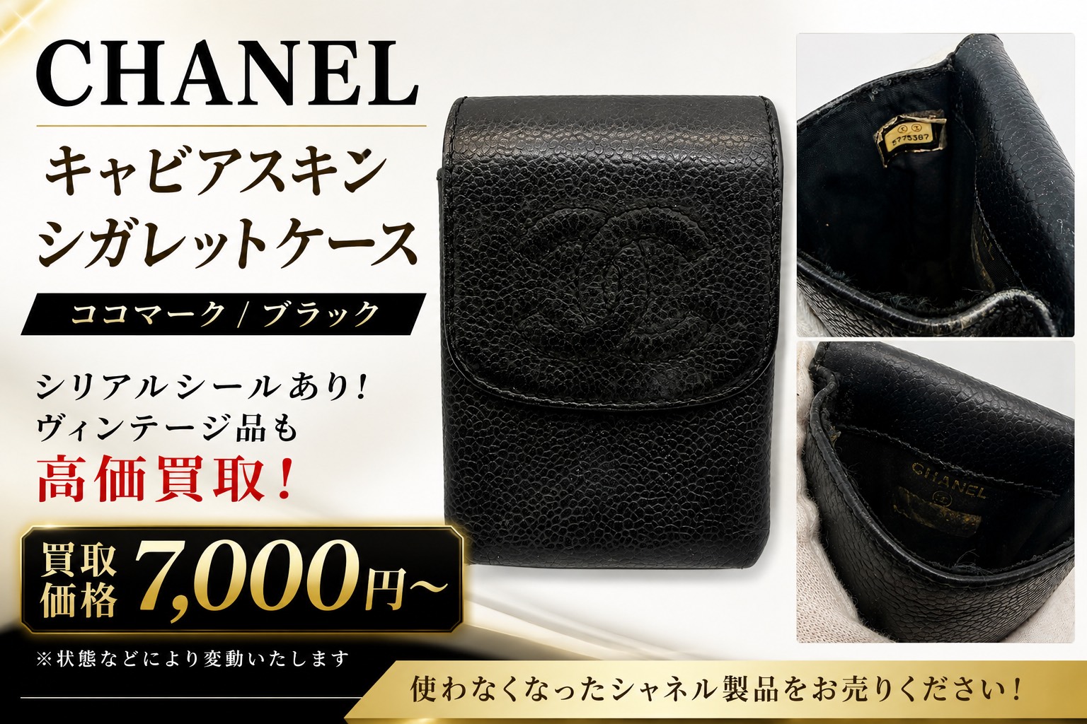 シャネル キャビアスキン シガレットケースをお買取りしました！｜かん