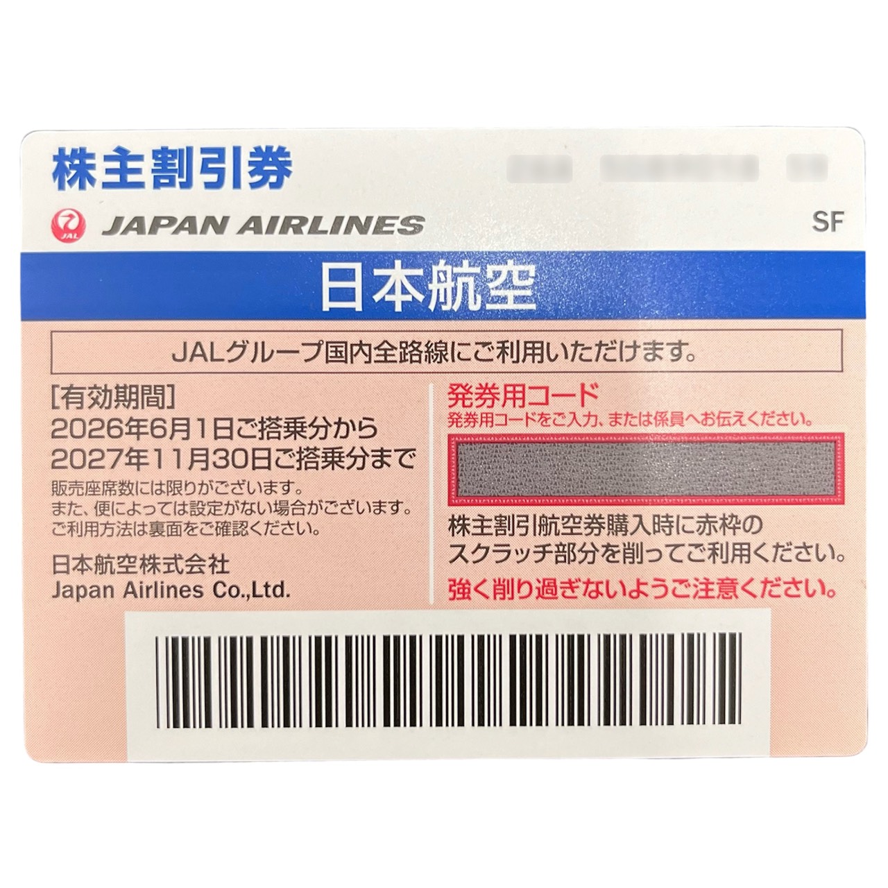 JAL(日本航空) 株主優待券 有効期限：2026年6月1日～2027年11月30日の