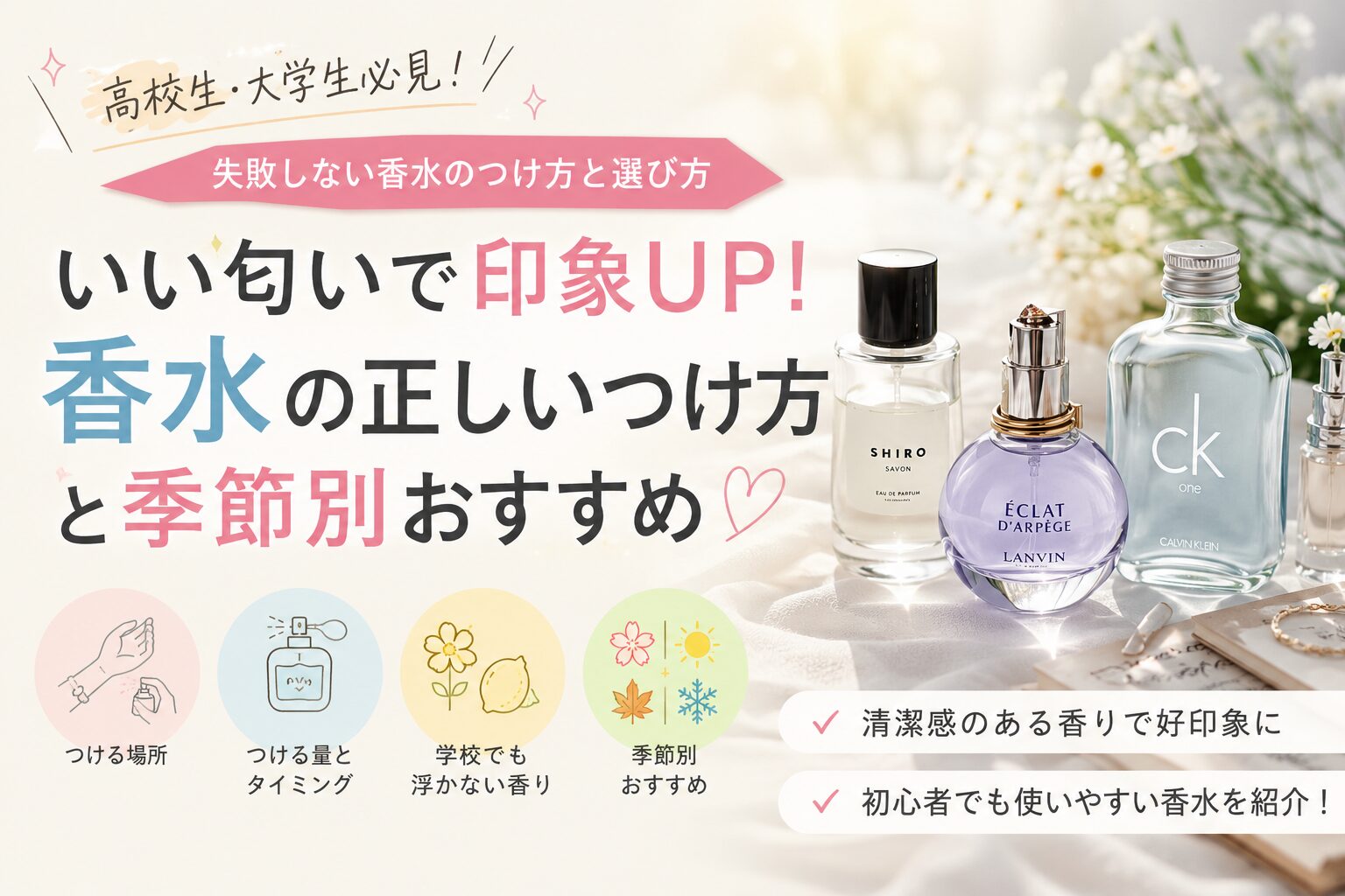 香水ってどこにつけるの？高校生・大学生向けに失敗しない付け方を解説