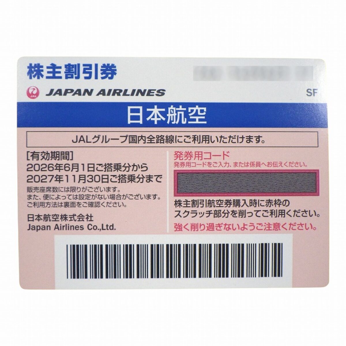 JAL(日本航空) 2026年6月1日～2027年11月30日_P