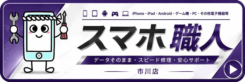 スマホ職人