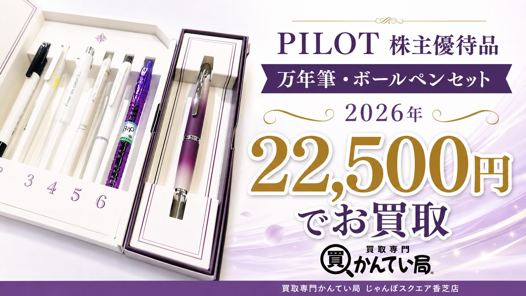 買取実績】PILOT 株主優待品 万年筆・ボールペンセット 2026年を22,500