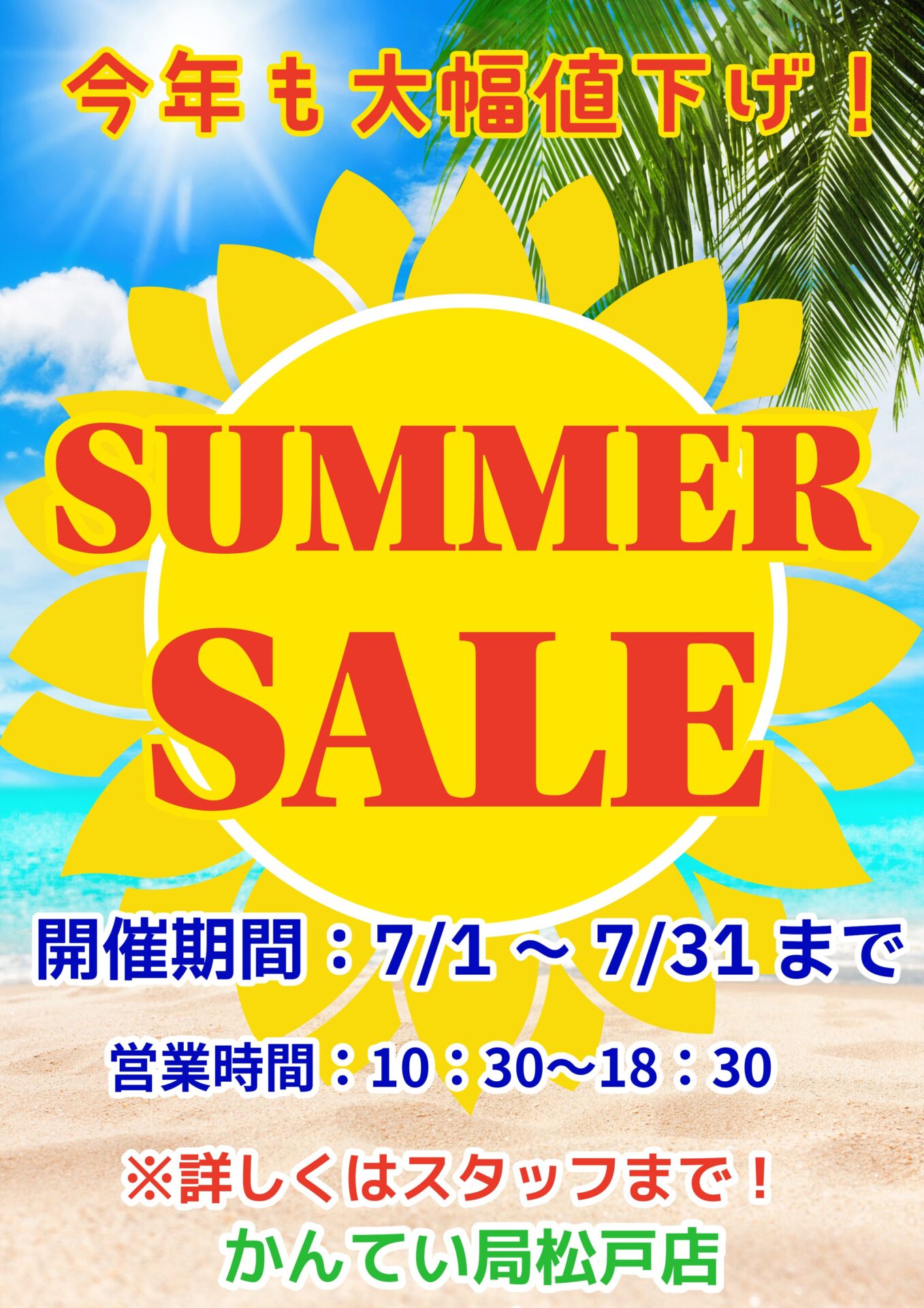 サマーセール＆2周年感謝祭のW開催決定！ | お知らせ | 質屋かんてい局