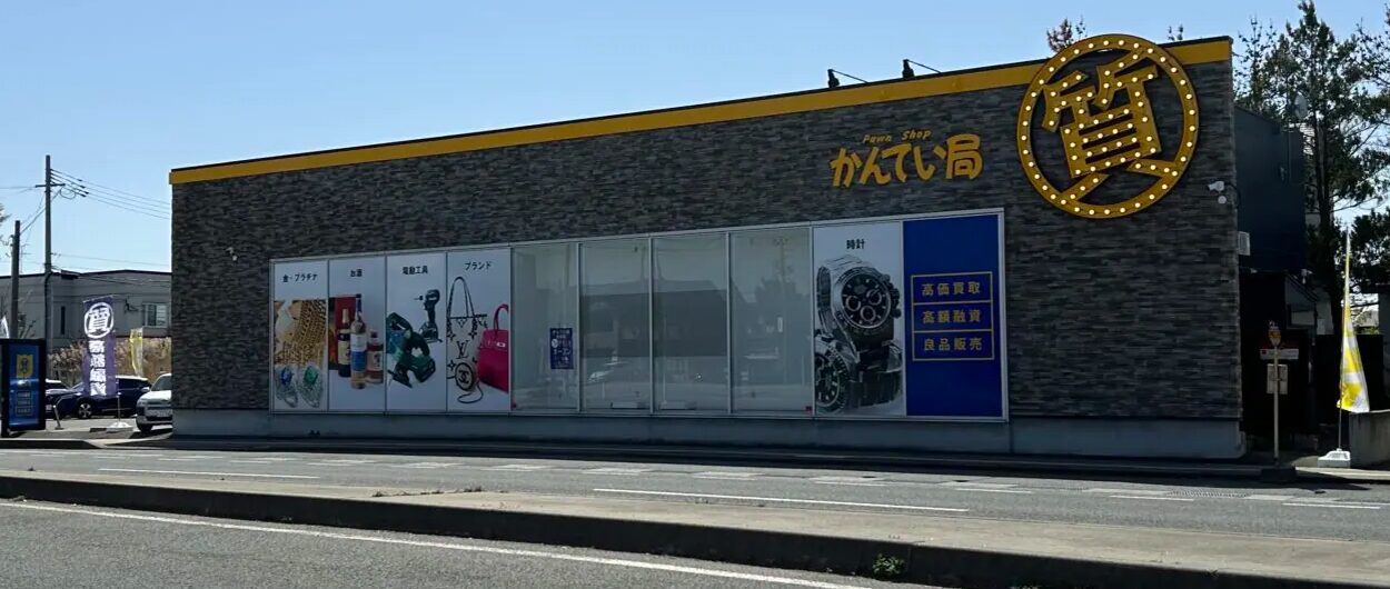 質屋かんてい局 秋田店