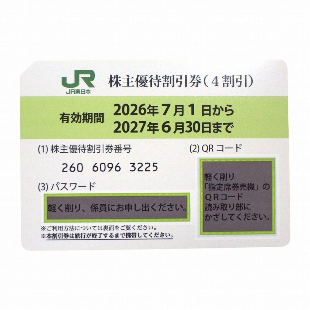 JR東日本 株主優待割引券『有効期限2026年7月1日から2027年6月30日まで JR東日本 株主優待割引券『有効期限2026年7月1日から2027年6月30日まで