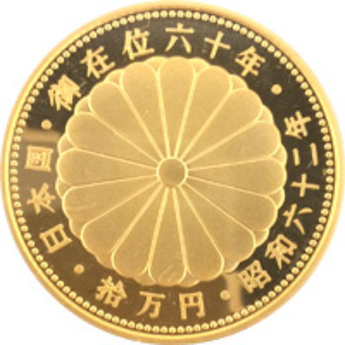 天皇陛下_金貨 _買取_質預かり_かんてい局名古屋西店_A0015-4