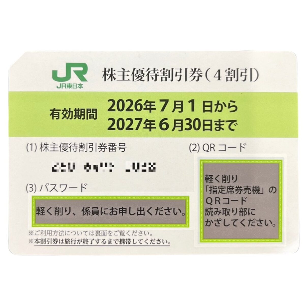 JR東日本 2026