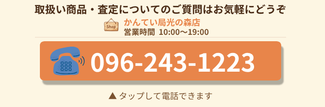 かんてい局光の森店へ電話をかける：096-243-1223
