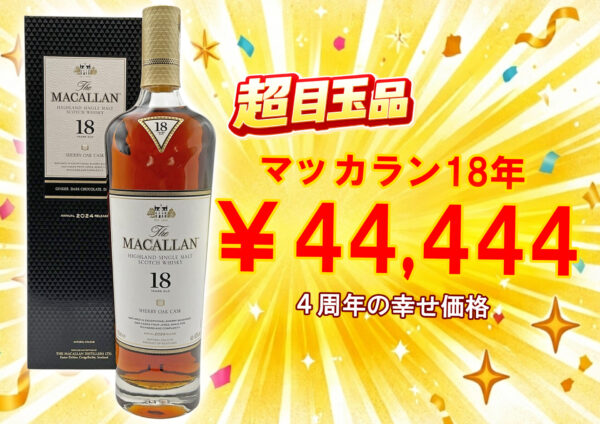 マッカラン18年
