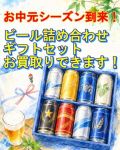 ビールギフトセットイメージ