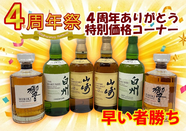 4周年お酒 早い者勝ち 山崎・白州・響き
