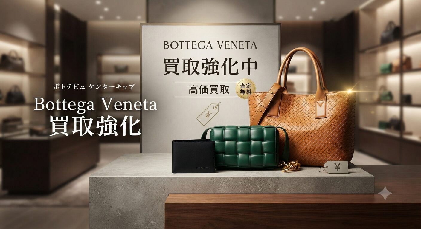 使っていないボッテガヴェネタ、高く売るなら今！ | お知らせ | 質屋