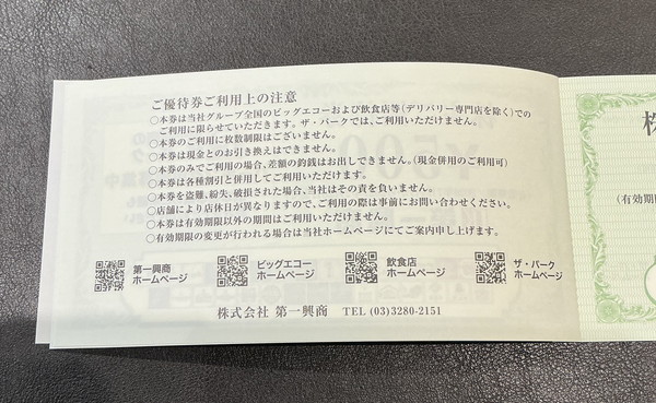 第一興商 株主優待券 500円券 10枚綴り
