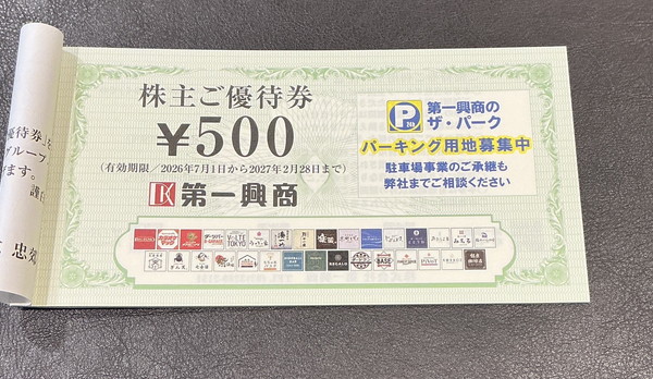 第一興商 株主優待券 500円券 10枚綴り