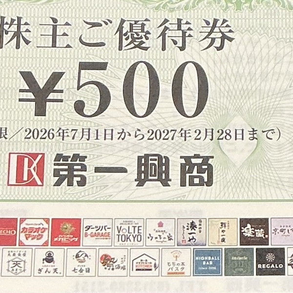第一興商 株主優待券 500円券 10枚綴り