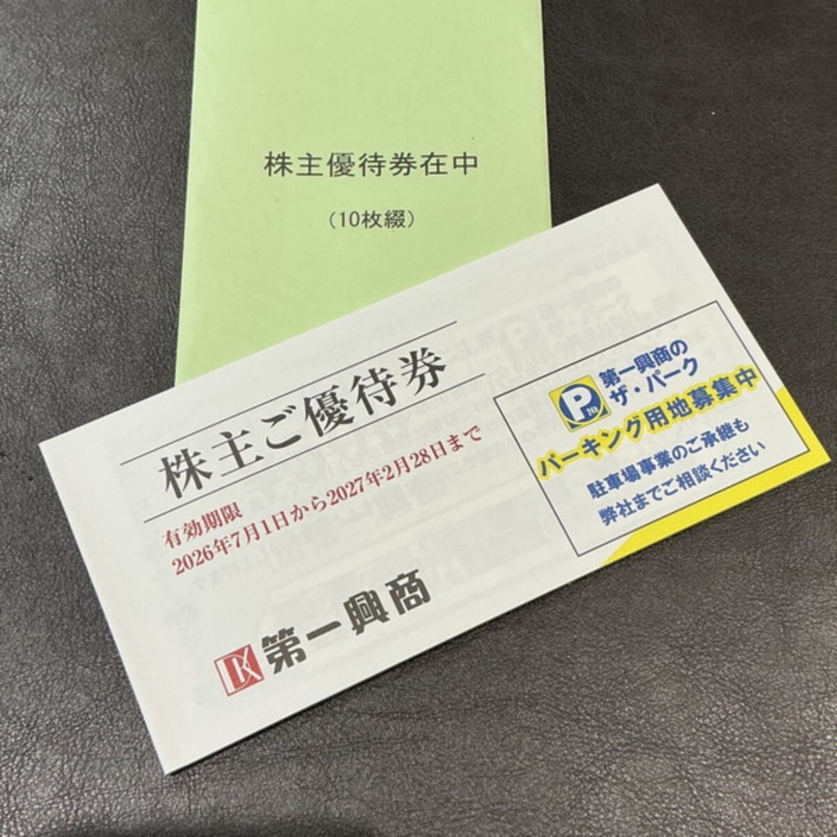 第一興商 株主優待券 500円券 10枚綴り