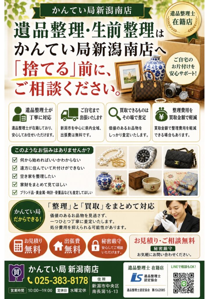かんてい局新潟南店】 遺品整理・生前整理はかんてい局新潟南店へ