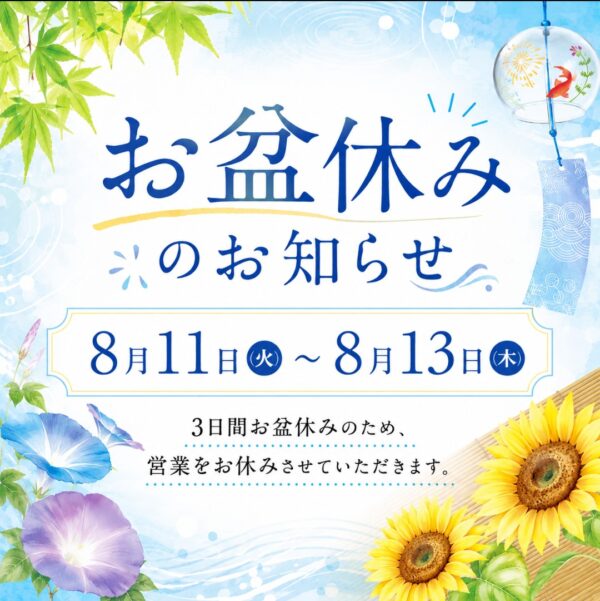 お盆休みのお知らせ