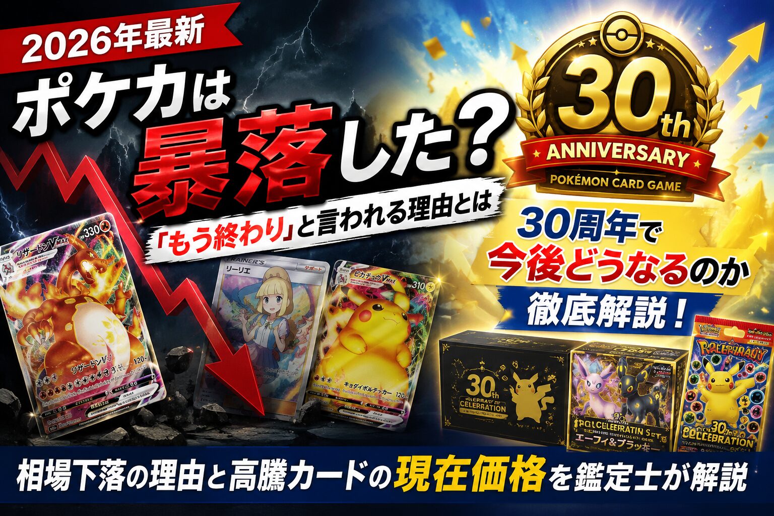 ポケモンカード暴落の理由は？2026年最新相場ランキングと今後の見通しを徹底解説