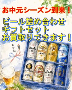 お中元ビール買取