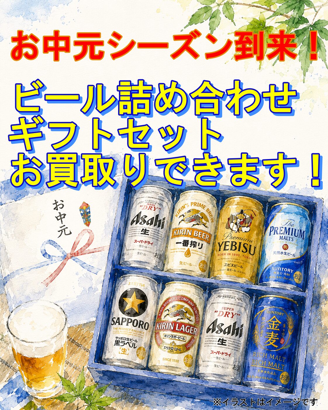 ビール詰め合わせ お中元シーズン到来！【ビール詰め合わせギフトセット】お買取りでき