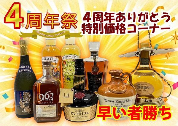 4周年お酒 早い者勝ち