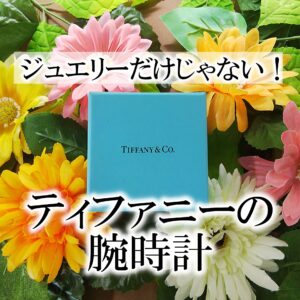 ティファニーの腕時計
