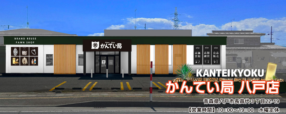 質屋かんてい局 八戸店