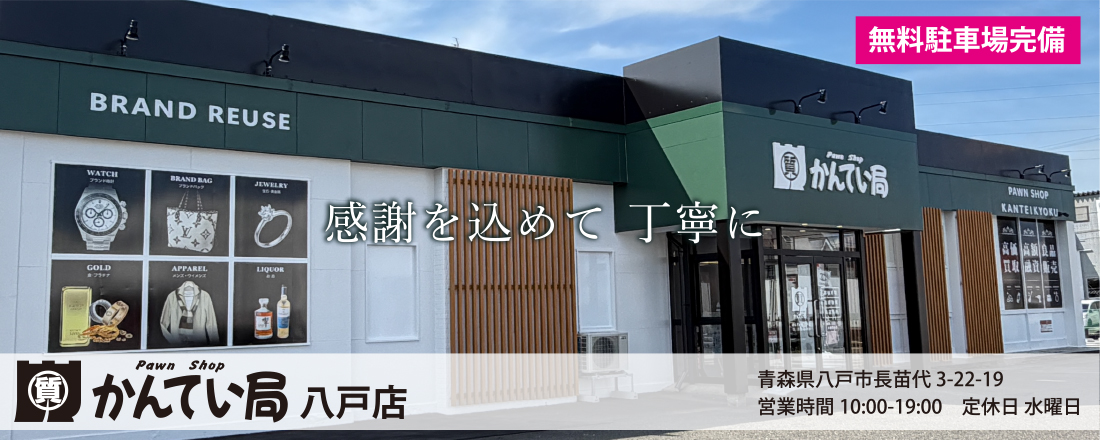 質屋かんてい局 八戸店