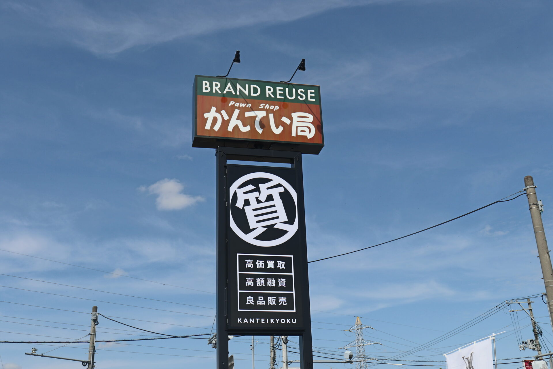 質屋かんてい局 八戸店 ギャラリー画像3