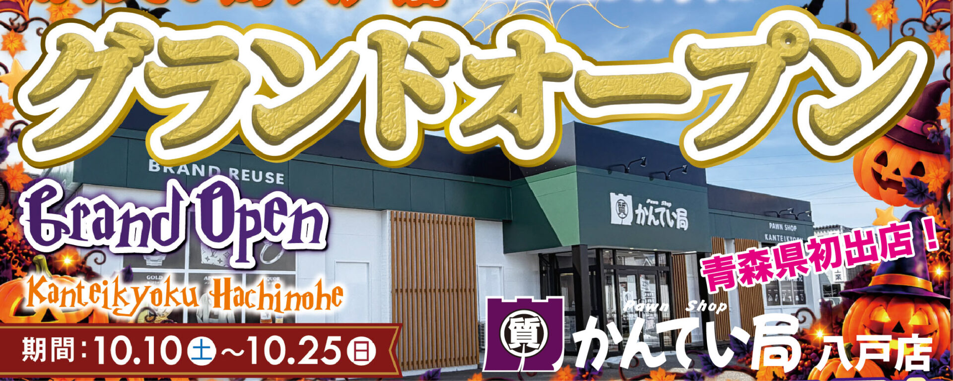 質屋かんてい局 八戸店